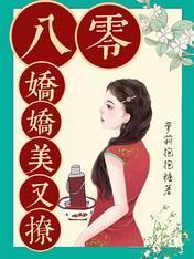 八零嬌嬌美又撩