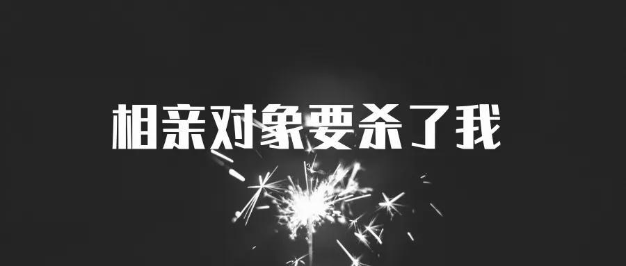 相親對象要殺了我