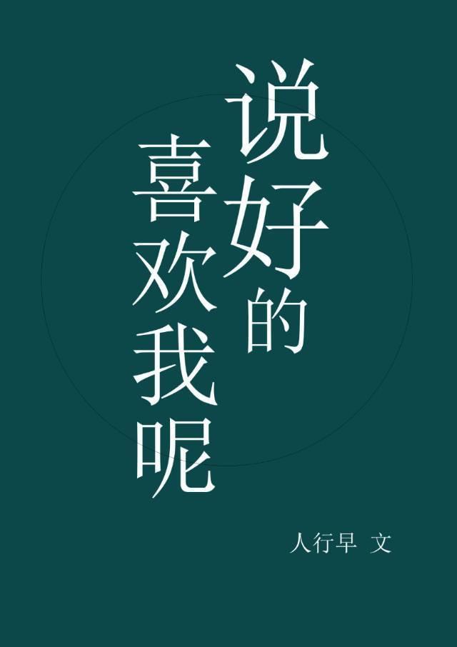 說好的喜歡我呢