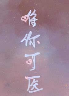 唯你可醫
