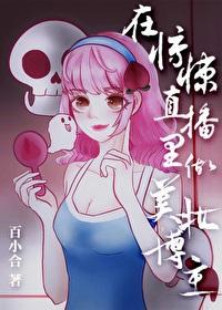 在無限直播裏做美妝博主[無限流]