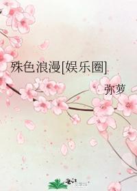 殊色浪漫[娛樂圈]