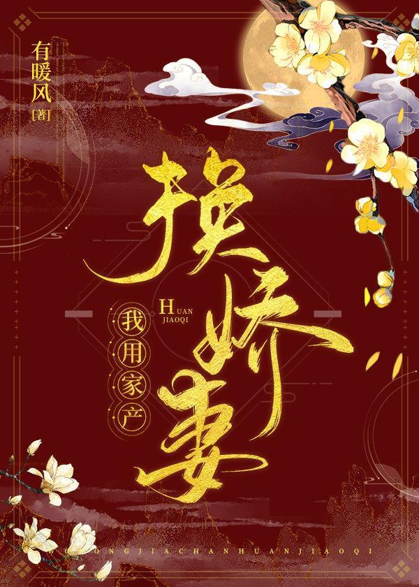 我用家産換嬌妻