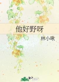 他好野呀