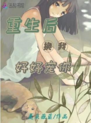 重生後換我好好寵你