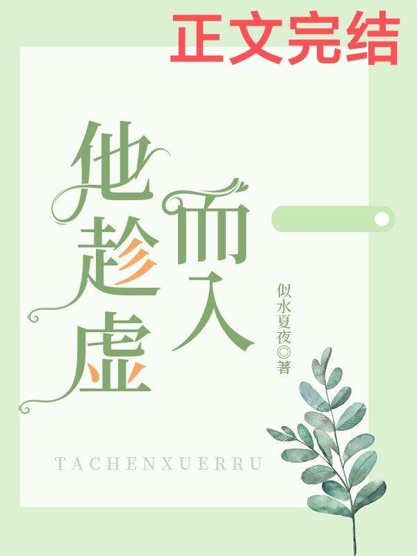 他趁虛而入