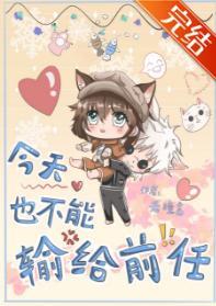 今天也不能輸給前任