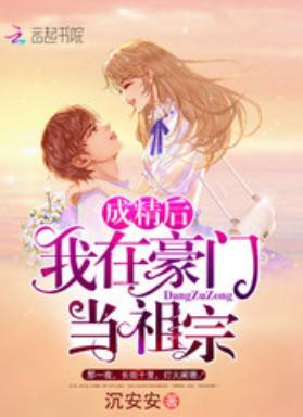 成精後我在豪門當祖宗