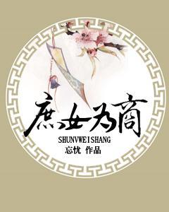 庶女為商
