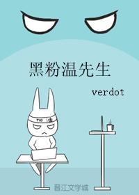 黑粉溫先生