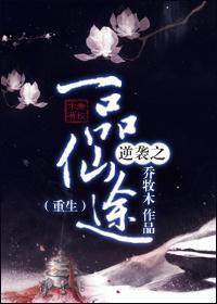 逆襲之一品仙途[重生]