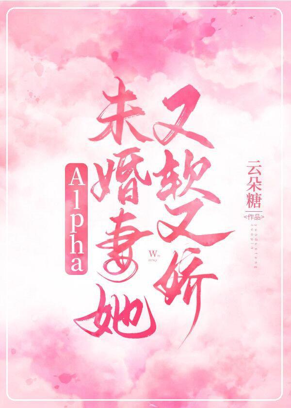Alpha未婚妻她又軟又嬌