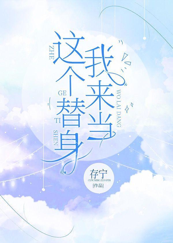 這個替身我來當