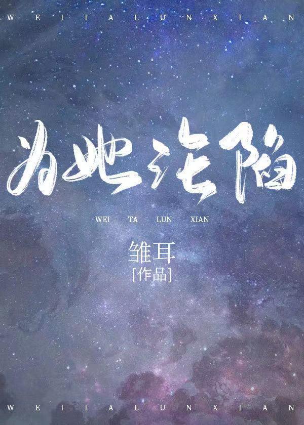 為她淪陷