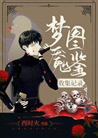 夢魇圖鑒收集記錄[無限流]