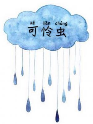 可憐蟲