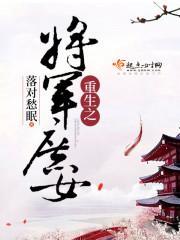 重生之将軍庶女