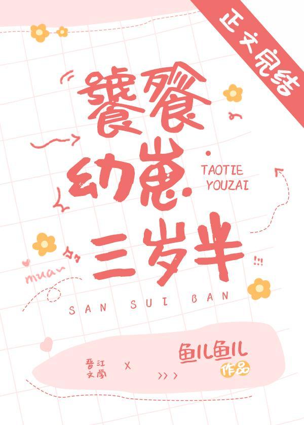 饕餮幼崽三歲半