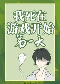 我死在游戲開始第一天