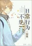 日常行為不規範