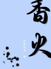 香火