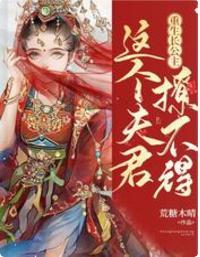 重生長公主：這個夫君撩不得