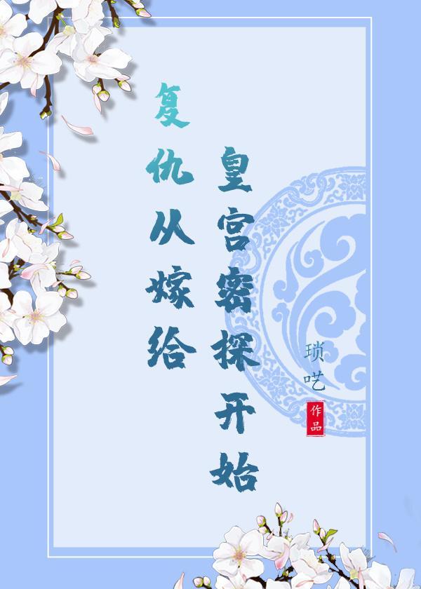 複仇從嫁給皇宮密探開始
