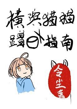 橫濱貓貓蹭飯指南
