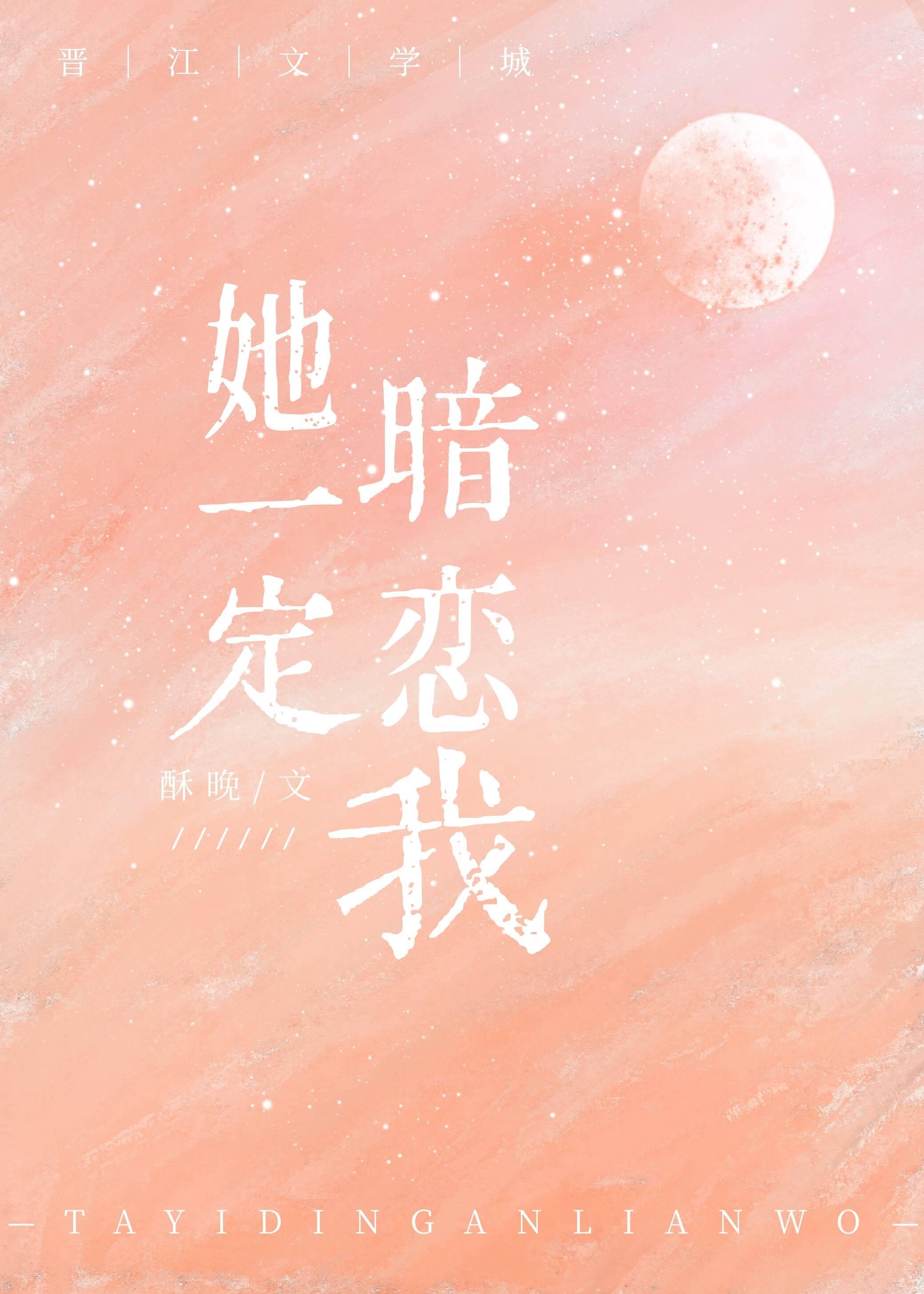 她一定暗戀我