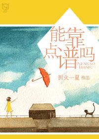 能靠點譜嗎