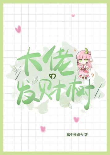 穿成發財樹後我爆紅了