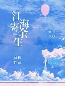 江海寄餘生