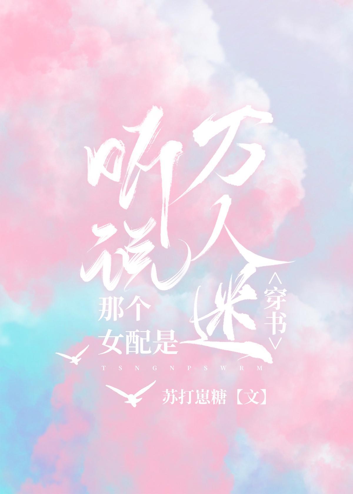 聽說那個女配是萬人迷[穿書]