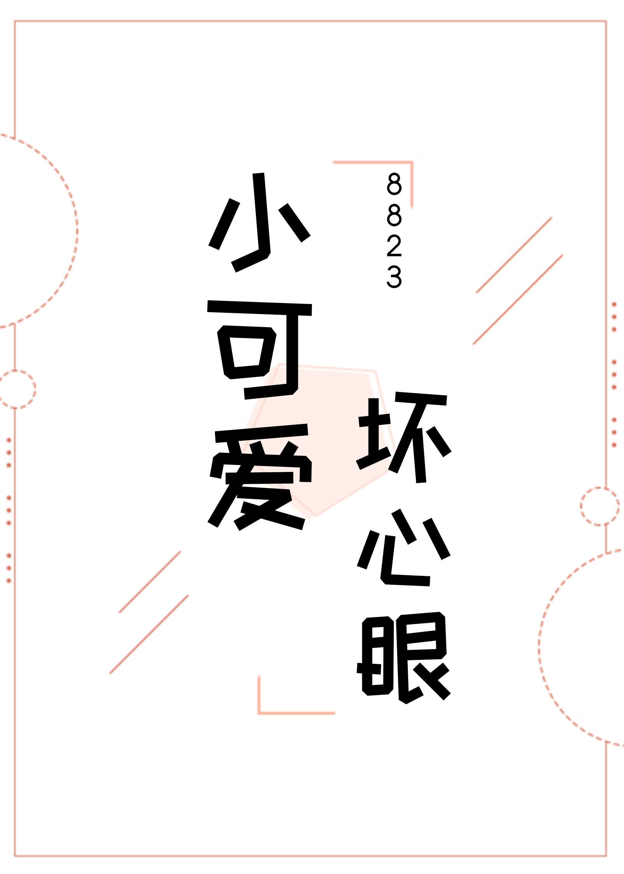小可愛，壞心眼