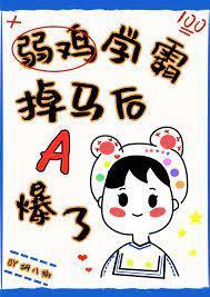 弱雞學霸掉馬後A爆了