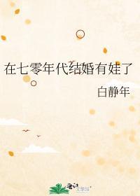 在七零年代結婚有娃了