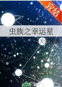 蟲族之幸運星