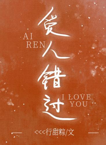愛人錯過