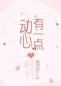有一點動心[娛樂圈]