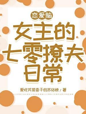 戀愛腦女主的七零撩夫日常