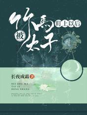 被竹馬太子盯上以後
