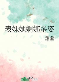 表妹她婀娜多姿