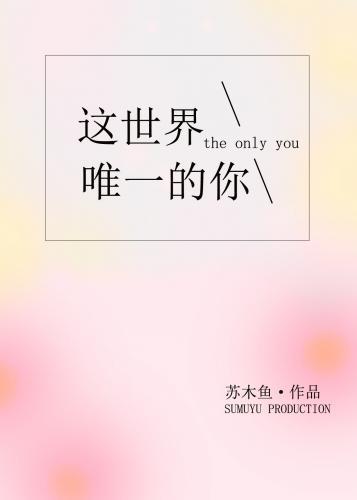 這世界唯一的你