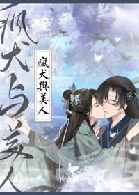 瘋犬與美人