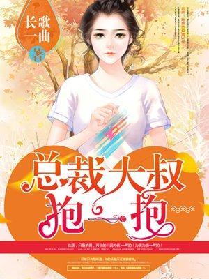 狂拽小妻：總裁大叔抱一抱