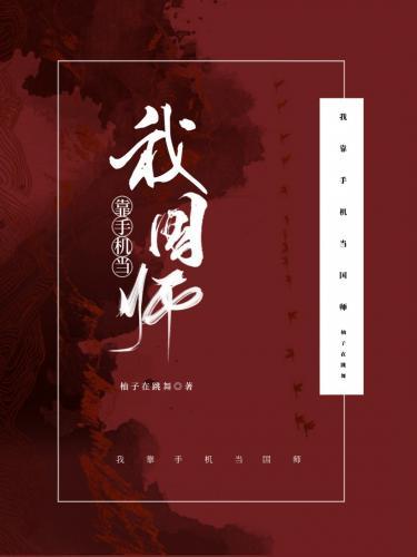 我靠手機當國師