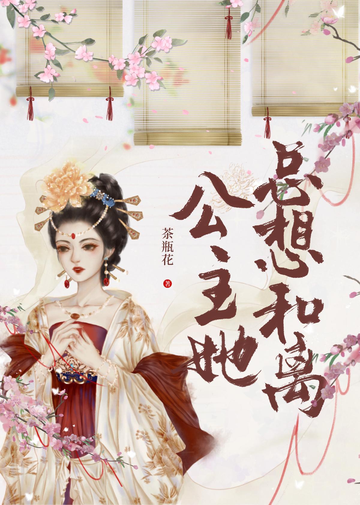 公主她總想和離（重生）