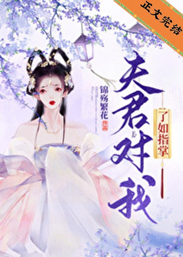夫君對我了如指掌