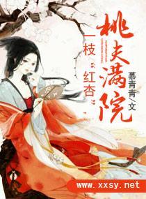 一枝“紅杏”，桃夫別過來