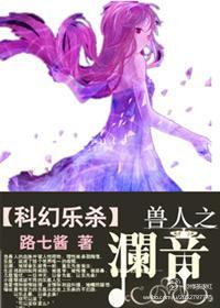 （科幻樂殺）獸人之瀾音